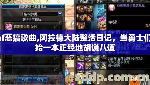 dnf恶搞歌曲,阿拉德大陆整活日记,当勇士们开始一本正经地胡说八道 dnf恶搞歌曲,阿拉德大陆整活日记,当勇士们开始一本正经地胡说八道