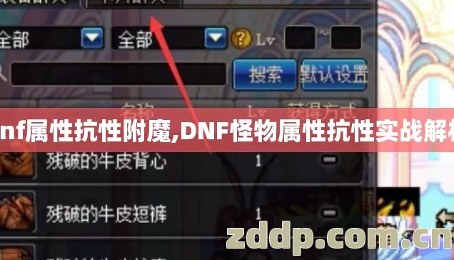 dnf属性抗性附魔,DNF怪物属性抗性实战解析 dnf属性抗性附魔,DNF怪物属性抗性实战解析