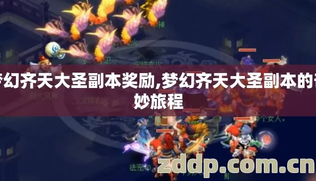 梦幻齐天大圣副本奖励,梦幻齐天大圣副本的奇妙旅程 梦幻齐天大圣副本奖励,梦幻齐天大圣副本的奇妙旅程