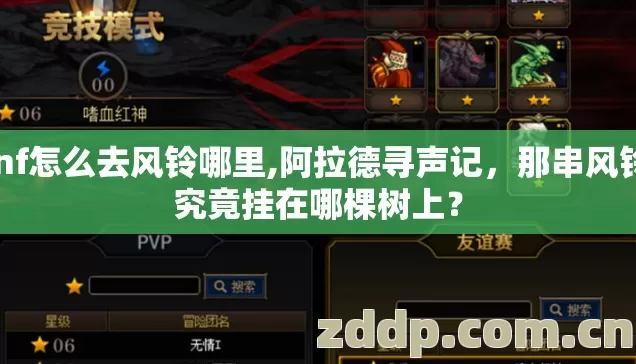 dnf怎么去风铃哪里,阿拉德寻声记,那串风铃,究竟挂在哪棵树上? dnf怎么去风铃哪里,阿拉德寻声记,那串风铃,究竟挂在哪棵树上?
