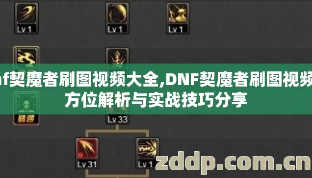 dnf契魔者刷图视频大全,DNF契魔者刷图视频全方位解析与实战技巧分享 dnf契魔者刷图视频大全,DNF契魔者刷图视频全方位解析与实战技巧分享