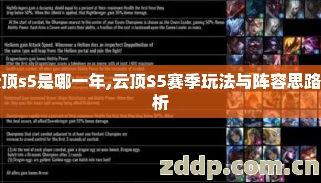 云顶s5是哪一年,云顶S5赛季玩法与阵容思路解析 云顶s5是哪一年,云顶S5赛季玩法与阵容思路解析