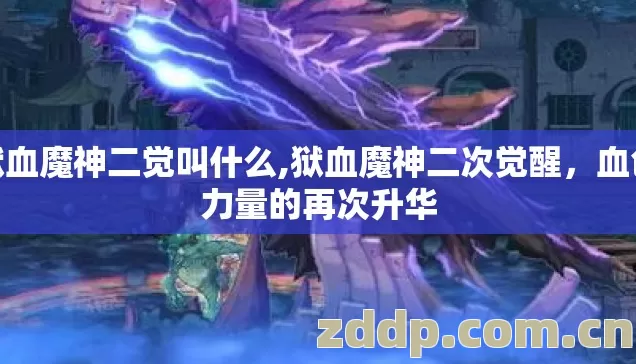 狱血魔神二觉叫什么,狱血魔神二次觉醒，血色力量的再次升华