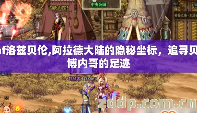 dnf洛兹贝伦,阿拉德大陆的隐秘坐标，追寻贝伦博内哥的足迹
