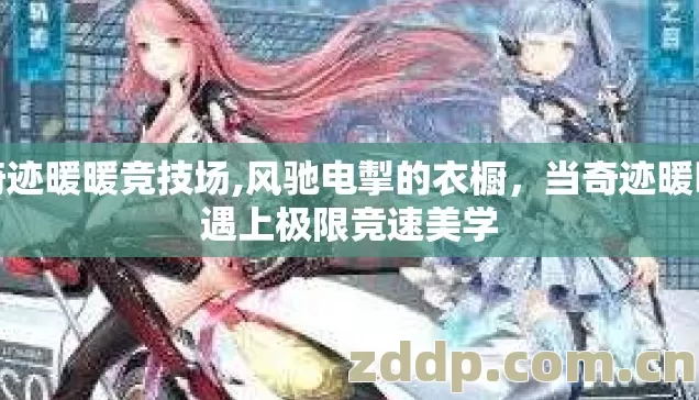 奇迹暖暖竞技场,风驰电掣的衣橱,当奇迹暖暖遇上极限竞速美学 奇迹暖暖竞技场,风驰电掣的衣橱,当奇迹暖暖遇上极限竞速美学