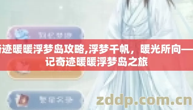 奇迹暖暖浮梦岛攻略,浮梦千帆,暖光所向——记奇迹暖暖浮梦岛之旅 奇迹暖暖浮梦岛攻略,浮梦千帆,暖光所向——记奇迹暖暖浮梦岛之旅