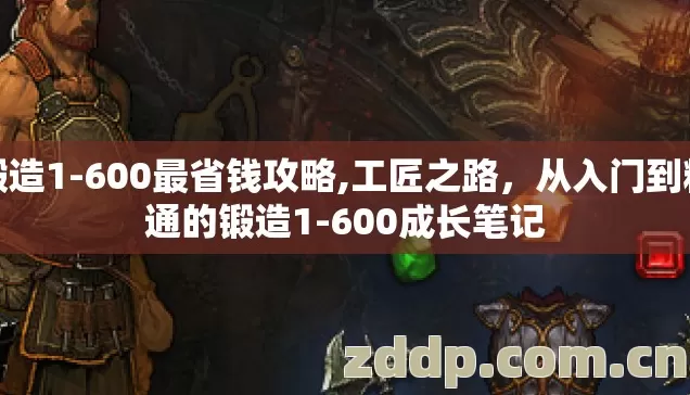 锻造1-600最省钱攻略,工匠之路,从入门到精通的锻造1-600成长笔记 锻造1-600最省钱攻略,工匠之路,从入门到精通的锻造1-600成长笔记