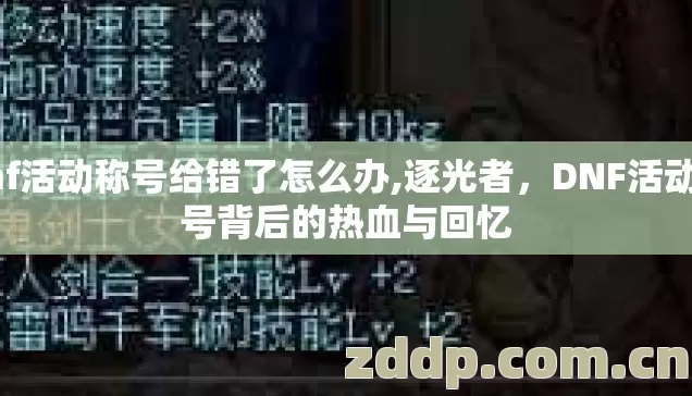 dnf活动称号给错了怎么办,逐光者,DNF活动称号背后的热血与回忆 dnf活动称号给错了怎么办,逐光者,DNF活动称号背后的热血与回忆