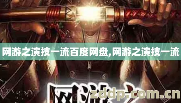 网游之演技一流百度网盘,网游之演技一流 网游之演技一流百度网盘,网游之演技一流