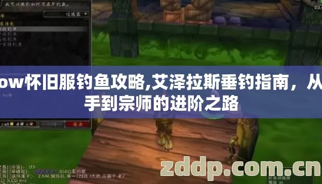 wow怀旧服钓鱼攻略,艾泽拉斯垂钓指南,从新手到宗师的进阶之路 wow怀旧服钓鱼攻略,艾泽拉斯垂钓指南,从新手到宗师的进阶之路