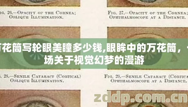 万花筒写轮眼美瞳多少钱,眼眸中的万花筒,一场关于视觉幻梦的漫游 万花筒写轮眼美瞳多少钱,眼眸中的万花筒,一场关于视觉幻梦的漫游