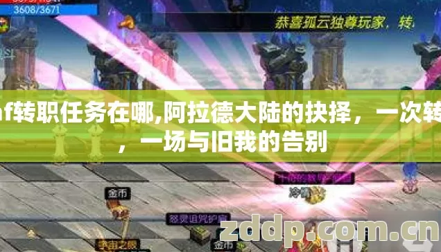 dnf转职任务在哪,阿拉德大陆的抉择,一次转职,一场与旧我的告别 dnf转职任务在哪,阿拉德大陆的抉择,一次转职,一场与旧我的告别