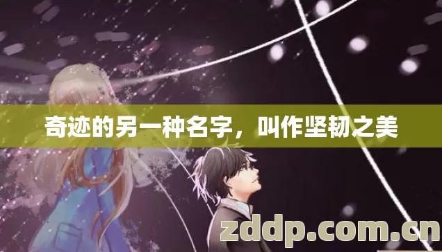 奇迹的另一种名字,叫作坚韧之美 奇迹的另一种名字,叫作坚韧之美