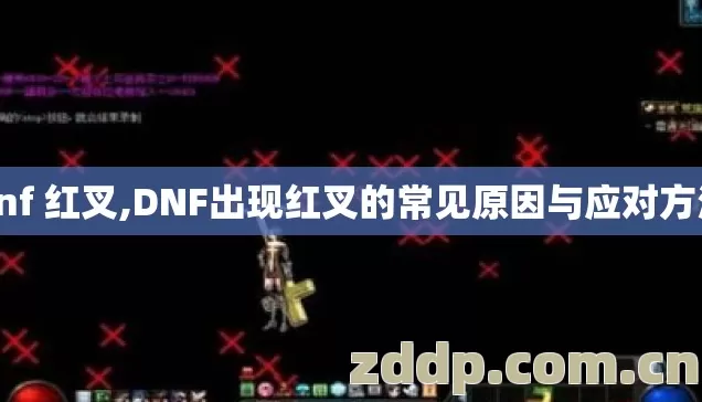dnf 红叉,DNF出现红叉的常见原因与应对方法 dnf 红叉,DNF出现红叉的常见原因与应对方法