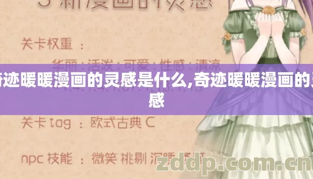 奇迹暖暖漫画的灵感是什么,奇迹暖暖漫画的灵感 奇迹暖暖漫画的灵感是什么,奇迹暖暖漫画的灵感