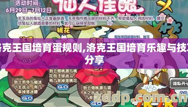 洛克王国培育蛋规则,洛克王国培育乐趣与技巧分享