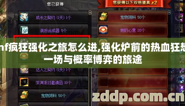 dnf疯狂强化之旅怎么进,强化炉前的热血狂想,一场与概率博弈的旅途 dnf疯狂强化之旅怎么进,强化炉前的热血狂想,一场与概率博弈的旅途