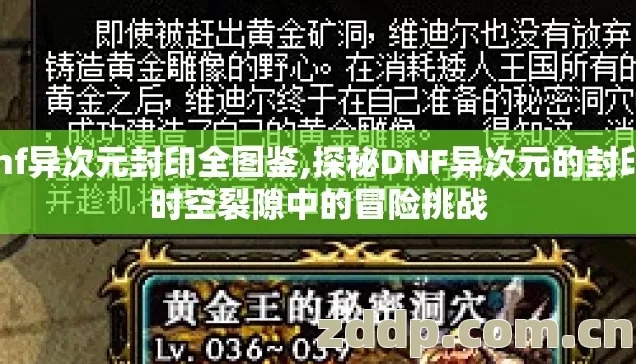 dnf异次元封印全图鉴,探秘DNF异次元的封印,时空裂隙中的冒险挑战 dnf异次元封印全图鉴,探秘DNF异次元的封印,时空裂隙中的冒险挑战