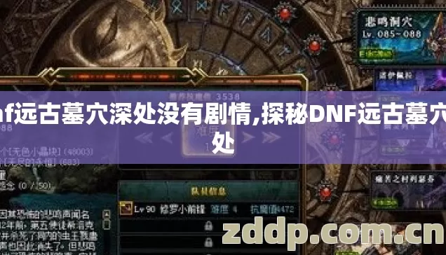 Dnf远古墓穴深处没有剧情,探秘DNF远古墓穴深处 Dnf远古墓穴深处没有剧情,探秘DNF远古墓穴深处