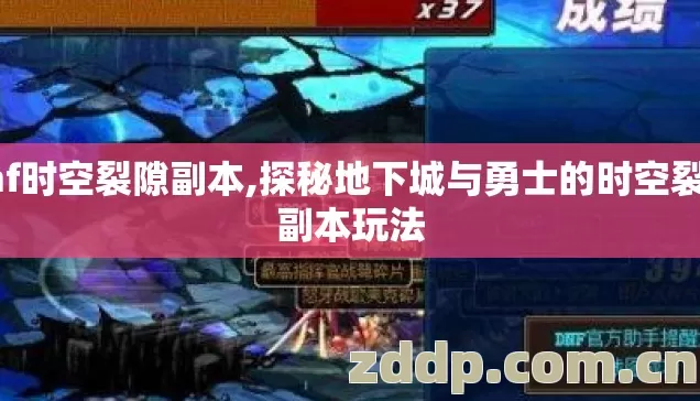 dnf时空裂隙副本,探秘地下城与勇士的时空裂隙副本玩法 dnf时空裂隙副本,探秘地下城与勇士的时空裂隙副本玩法