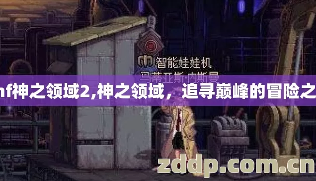 dnf神之领域2,神之领域,追寻巅峰的冒险之旅 dnf神之领域2,神之领域,追寻巅峰的冒险之旅