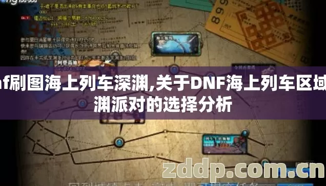dnf刷图海上列车深渊,关于DNF海上列车区域深渊派对的选择分析