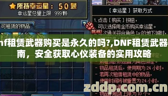 dnf租赁武器购买是永久的吗?,DNF租赁武器指南,安全获取心仪装备的实用攻略 dnf租赁武器购买是永久的吗?,DNF租赁武器指南,安全获取心仪装备的实用攻略
