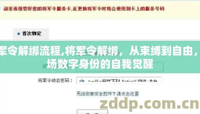 将军令解绑流程,将军令解绑,从束缚到自由,一场数字身份的自我觉醒 将军令解绑流程,将军令解绑,从束缚到自由,一场数字身份的自我觉醒