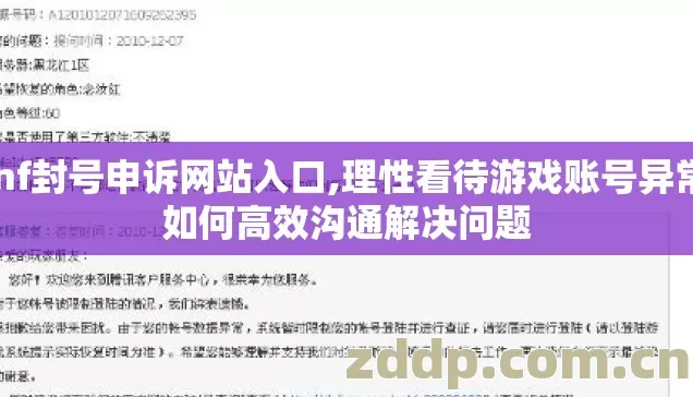 dnf封号申诉网站入口,理性看待游戏账号异常,如何高效沟通解决问题 dnf封号申诉网站入口,理性看待游戏账号异常,如何高效沟通解决问题