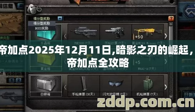 暗帝加点2025年12月11日,暗影之刃的崛起,暗帝加点全攻略 暗帝加点2025年12月11日,暗影之刃的崛起,暗帝加点全攻略