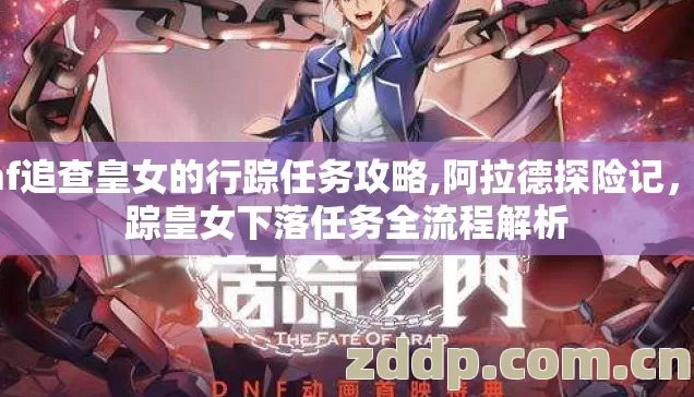 dnf追查皇女的行踪任务攻略,阿拉德探险记,追踪皇女下落任务全流程解析 dnf追查皇女的行踪任务攻略,阿拉德探险记,追踪皇女下落任务全流程解析