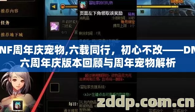DNF周年庆宠物,六载同行,初心不改——DNF六周年庆版本回顾与周年宠物解析 DNF周年庆宠物,六载同行,初心不改——DNF六周年庆版本回顾与周年宠物解析