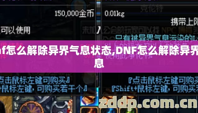 dnf怎么解除异界气息状态,DNF怎么解除异界气息 dnf怎么解除异界气息状态,DNF怎么解除异界气息