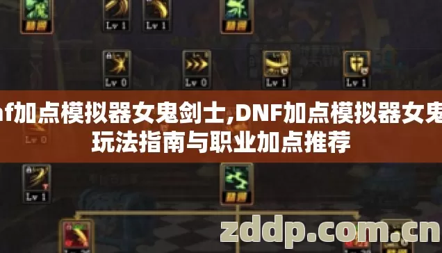 dnf加点模拟器女鬼剑士,DNF加点模拟器女鬼剑玩法指南与职业加点推荐 dnf加点模拟器女鬼剑士,DNF加点模拟器女鬼剑玩法指南与职业加点推荐
