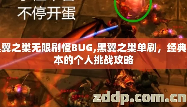 黑翼之巢无限刷怪BUG,黑翼之巢单刷，经典副本的个人挑战攻略