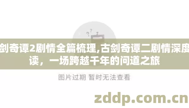 古剑奇谭2剧情全篇梳理,古剑奇谭二剧情深度解读,一场跨越千年的问道之旅 古剑奇谭2剧情全篇梳理,古剑奇谭二剧情深度解读,一场跨越千年的问道之旅