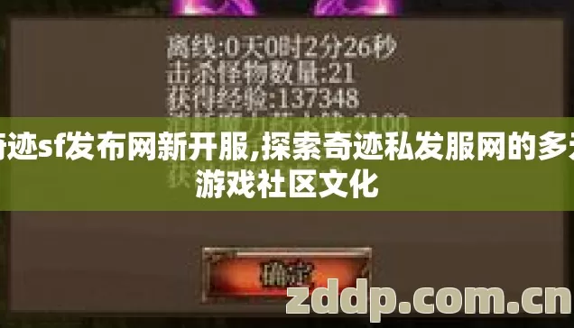 奇迹sf发布网新开服,探索奇迹私发服网的多元游戏社区文化
