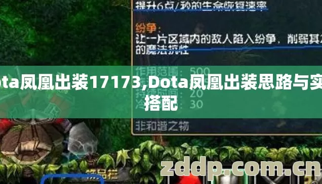 dota凤凰出装17173,Dota凤凰出装思路与实战搭配