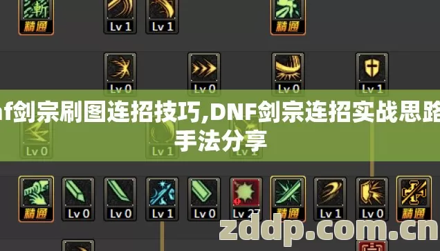 dnf剑宗刷图连招技巧,DNF剑宗连招实战思路与手法分享 dnf剑宗刷图连招技巧,DNF剑宗连招实战思路与手法分享