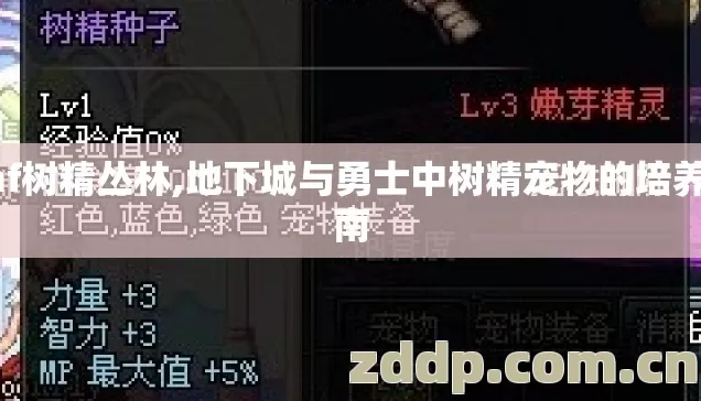 dnf树精丛林,地下城与勇士中树精宠物的培养指南