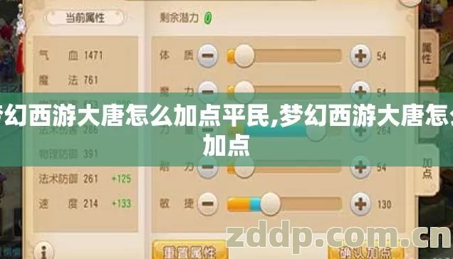 梦幻西游大唐怎么加点平民,梦幻西游大唐怎么加点 梦幻西游大唐怎么加点平民,梦幻西游大唐怎么加点
