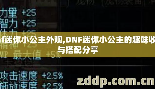 dnf迷你小公主外观,DNF迷你小公主的趣味收集与搭配分享