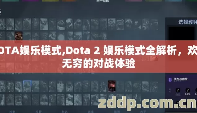 DOTA娱乐模式,Dota 2 娱乐模式全解析，欢乐无穷的对战体验