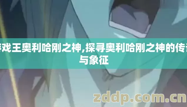 游戏王奥利哈刚之神,探寻奥利哈刚之神的传说与象征