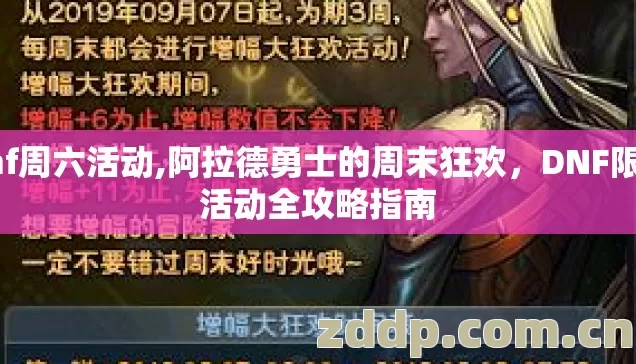 dnf周六活动,阿拉德勇士的周末狂欢,DNF限时活动全攻略指南 dnf周六活动,阿拉德勇士的周末狂欢,DNF限时活动全攻略指南