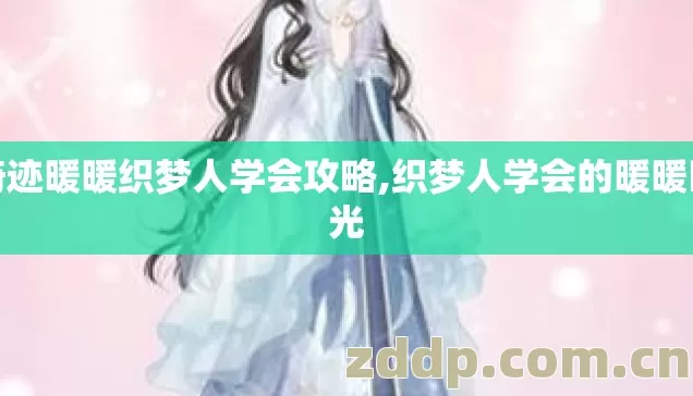 奇迹暖暖织梦人学会攻略,织梦人学会的暖暖时光 奇迹暖暖织梦人学会攻略,织梦人学会的暖暖时光