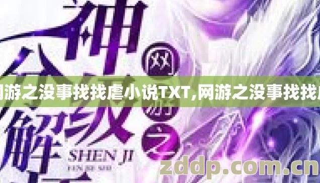 网游之没事找找虐小说TXT,网游之没事找找虐 网游之没事找找虐小说TXT,网游之没事找找虐