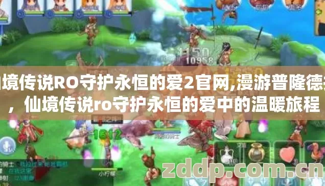 仙境传说RO守护永恒的爱2官网,漫游普隆德拉,仙境传说ro守护永恒的爱中的温暖旅程 仙境传说RO守护永恒的爱2官网,漫游普隆德拉,仙境传说ro守护永恒的爱中的温暖旅程