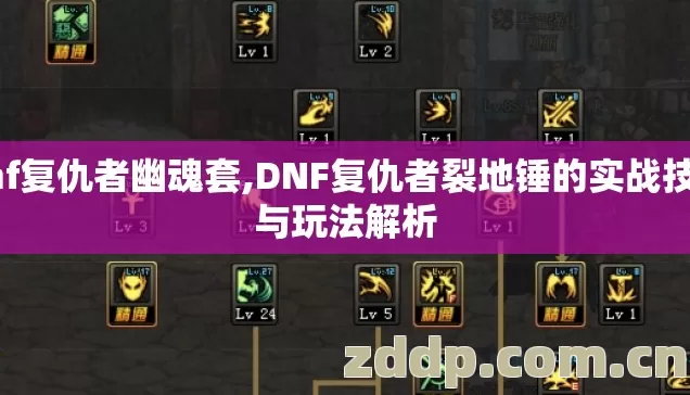 dnf复仇者幽魂套,DNF复仇者裂地锤的实战技巧与玩法解析