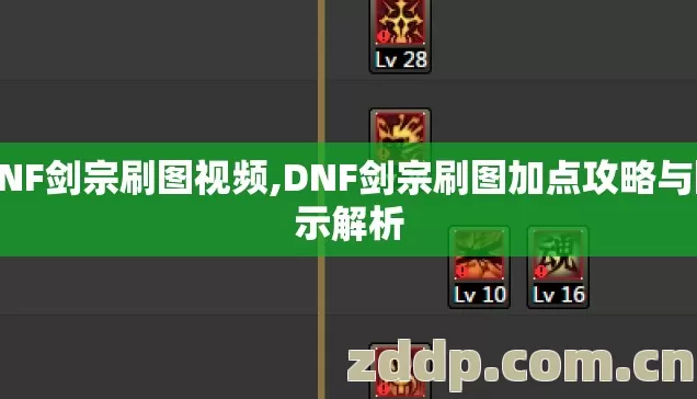DNF剑宗刷图视频,DNF剑宗刷图加点攻略与图示解析 DNF剑宗刷图视频,DNF剑宗刷图加点攻略与图示解析